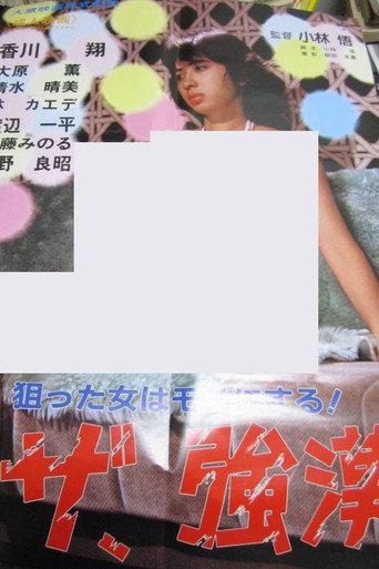 ザ・強漢