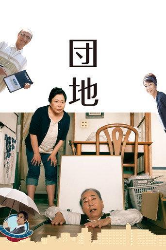 団地