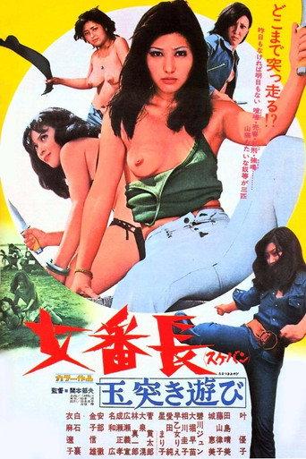 女番長（スケバン）玉突き遊び
