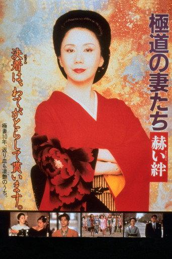 極道の妻たち 赫い絆