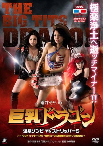 巨乳ドラゴン 温泉ゾンビVSストリッパー5
