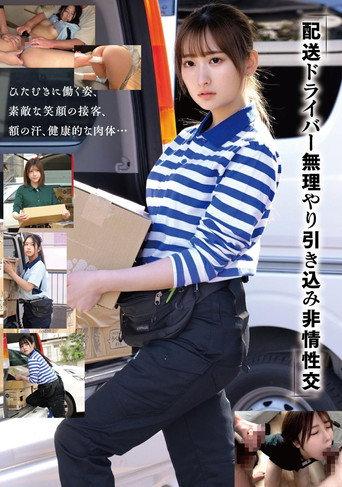 「配送ドライバー 無理やり引き込み非情性交」