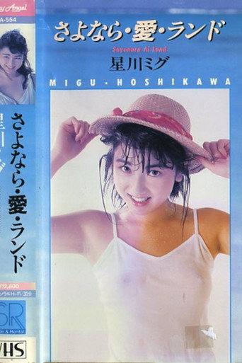 さよなら・愛・ランド 星川ミグ