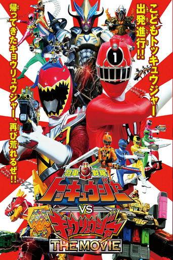 烈車戦隊トッキュウジャーＶＳキョウリュウジャーTHE MOVIE