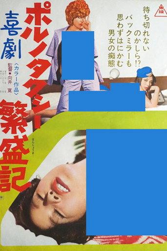 喜劇ポルノ タクシー繁盛期