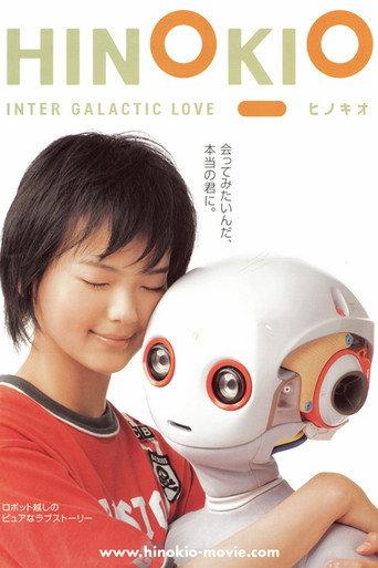 HINOKIO ヒノキオ