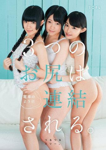 街で見つけたチビ巨乳。3つのお尻は電車のように連結される。つるつるスリー。