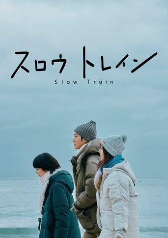 スロウトレイン