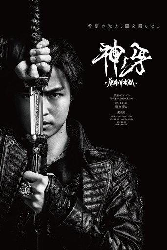 牙狼〈GARO〉 神ノ牙-KAMINOKIBA-