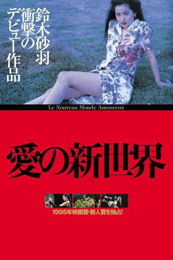 愛の新世界