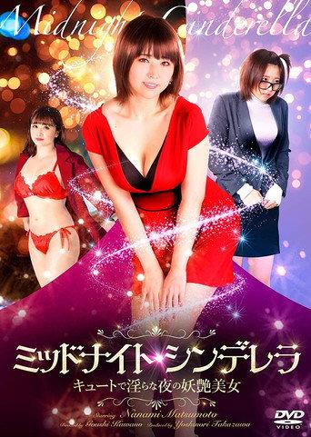 ミッドナイト・シンデレラ キュートで淫らな夜の妖艶美女