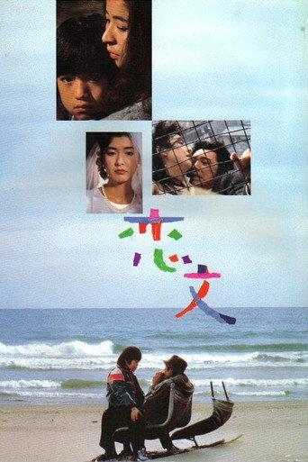 恋文