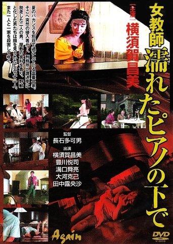女教師・濡れたピアノの下で