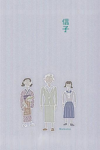 信子