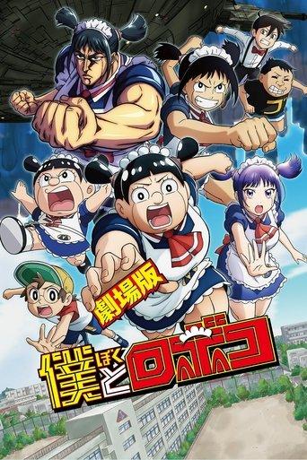劇場版『僕とロボコ』