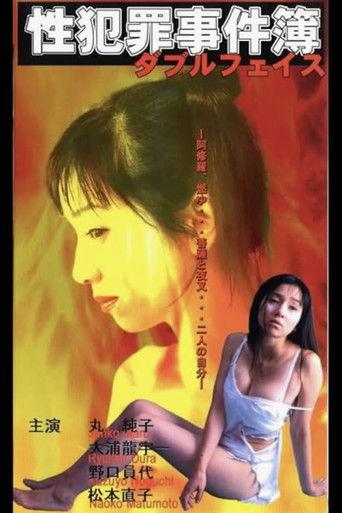 性犯罪事件簿 ダブルフェイス