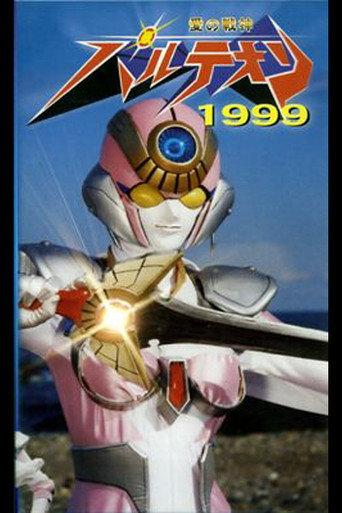 愛の戦神パルテオン 1999