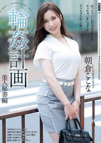 輪姦計画 美人秘書編