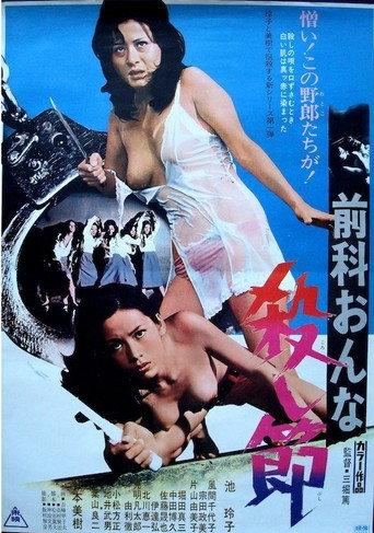 前科おんな　殺し節