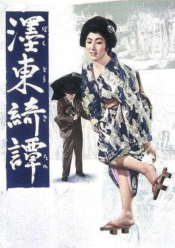 濹東綺譚