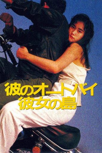 彼のオートバイ 彼女の島