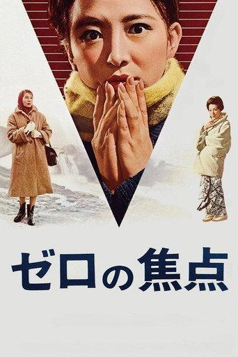 ゼロの焦点