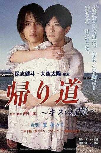 帰り道 ～キスの記憶〜