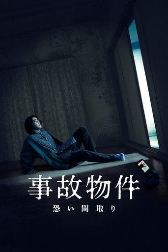 事故物件 恐い間取り