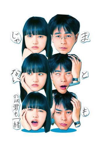 まともじゃないのは君も一緒