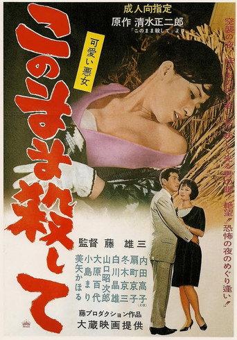 可愛い悪魔　このまま殺して