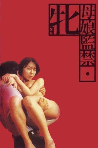 母娘監禁 牝