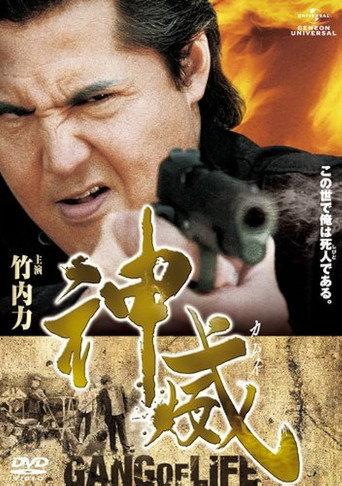 神威～カムイ～　ギャング・オブ・ライフ　PART I