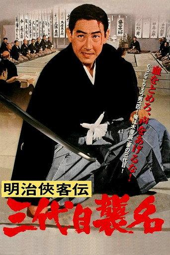明治侠客伝　三代目襲名