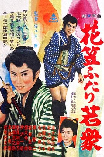 花笠ふたり若衆