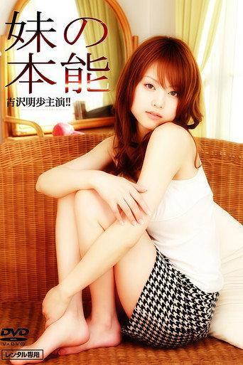妹の本能