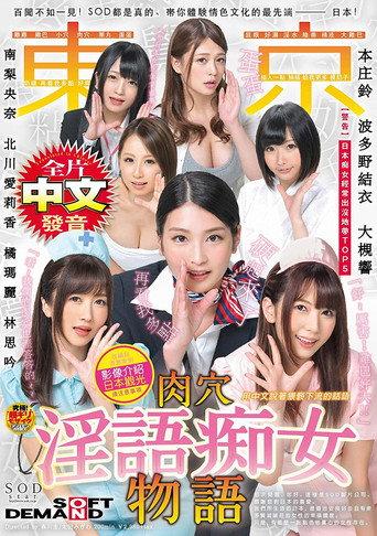 AVOP-404 百聞不如一見！SOD都是真的、帯大家体験情色文化的最先端―日本！改編自真実案例 影像介紹日本観光須注意事項全片中文発音 東京肉穴淫語痴女物語 - 波多野結衣