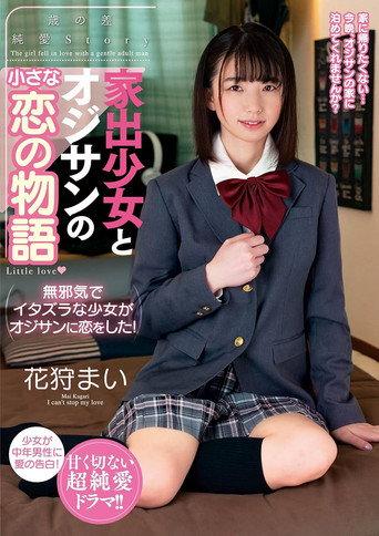 家出少女とオジサンの小さな恋の物語 花狩まい