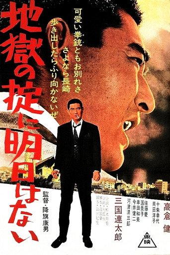 地獄の掟に明日はない