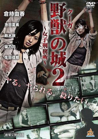 野獣（クーガ）の城～女子刑務所～２