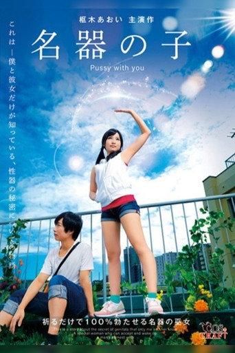 名器の子 枢木あおい