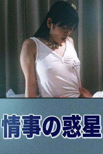 情事の惑星