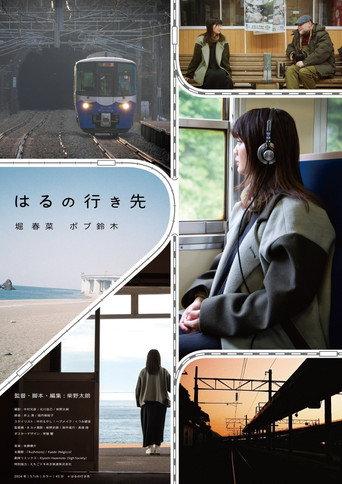 はるの行き先