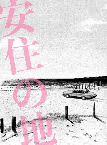 わたしの同級生　肉感の果てに