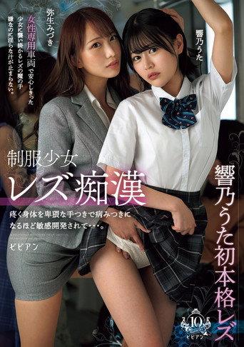 制服少女レズ痴漢 疼く身体を卑猥な手つきで病みつきになるほど敏感開発されて…。響乃うた　弥生みづき