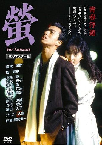 螢