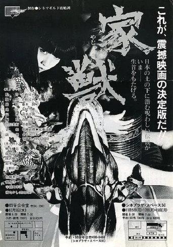 家獣