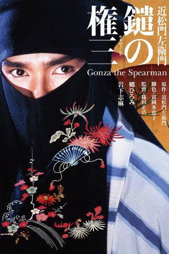 鑓の権三