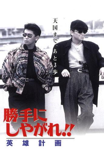 勝手にしやがれ！！　英雄計画