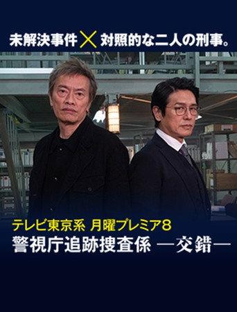 警視庁追跡捜査係－交錯－