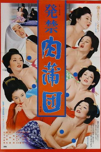 発禁　肉蒲団